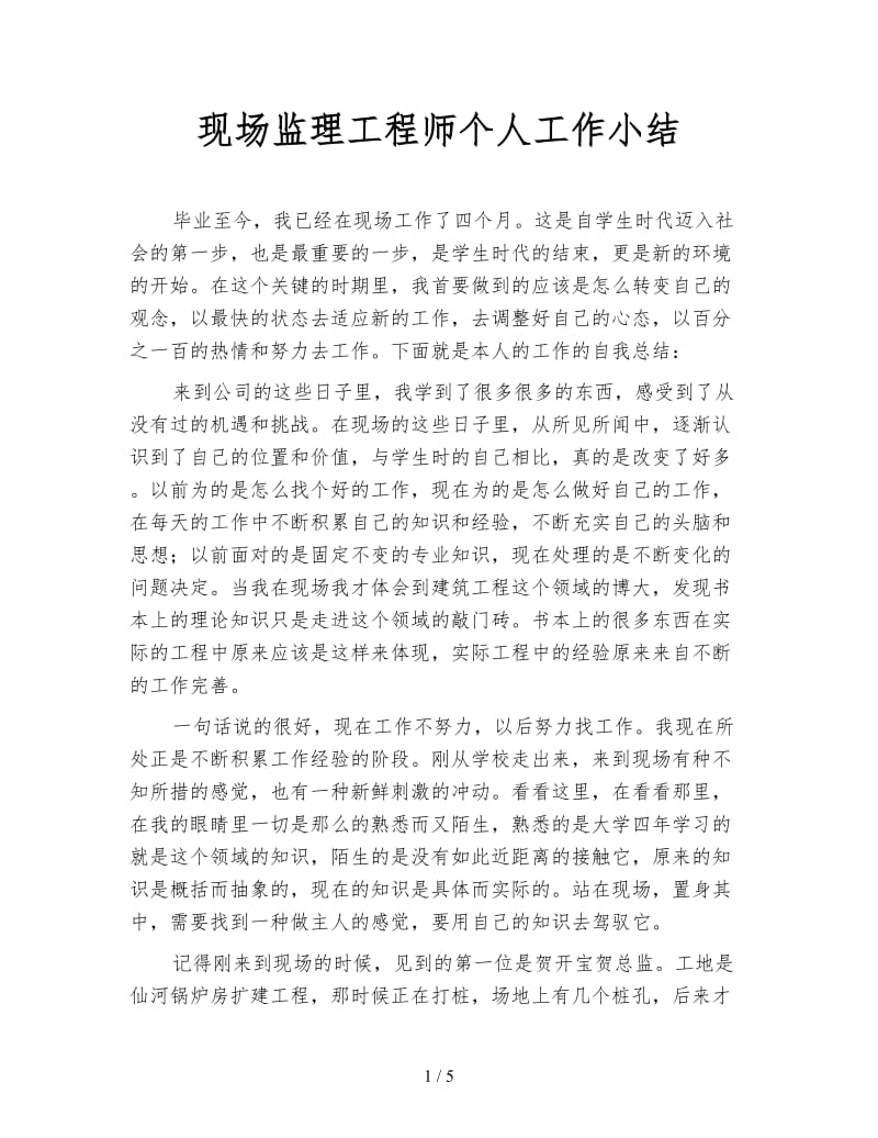 现场监理工程师个人工作小结.doc_第1页