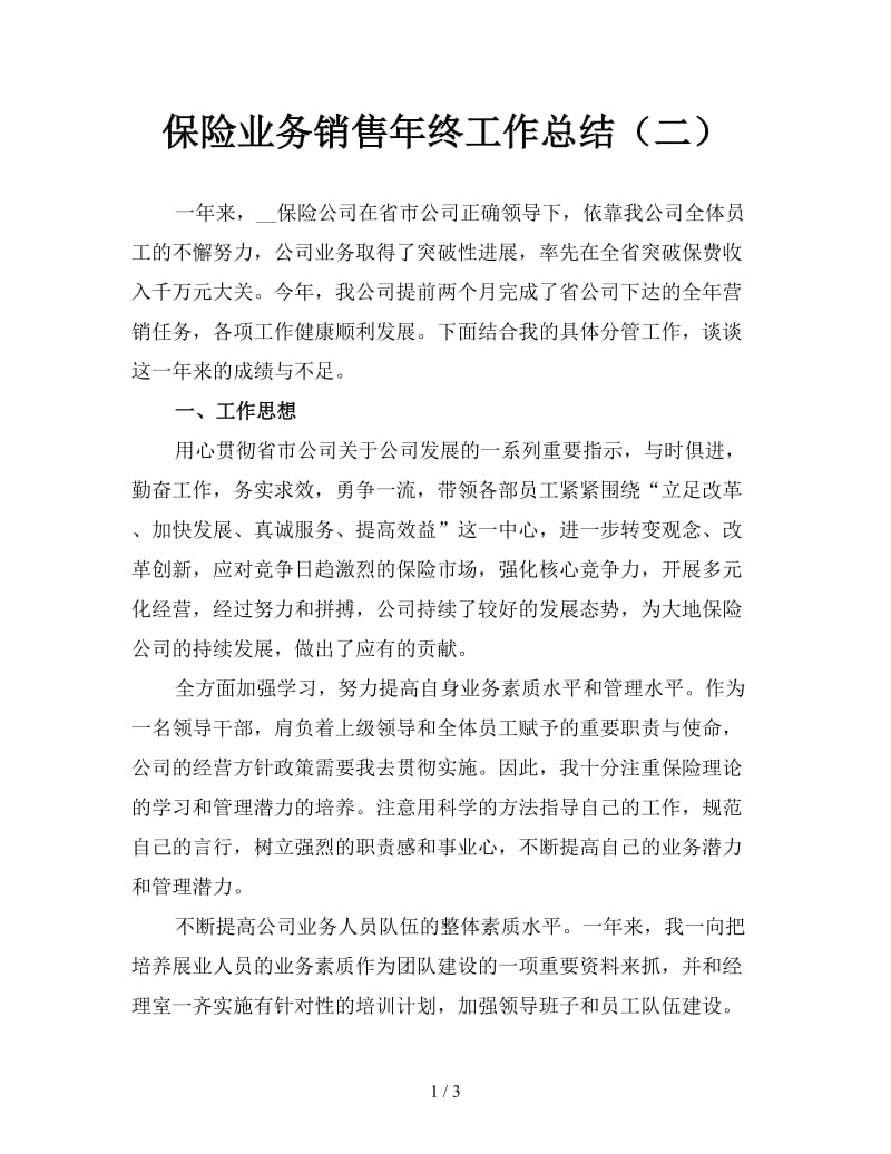 保险业务销售年终工作总结（二）.doc_第1页