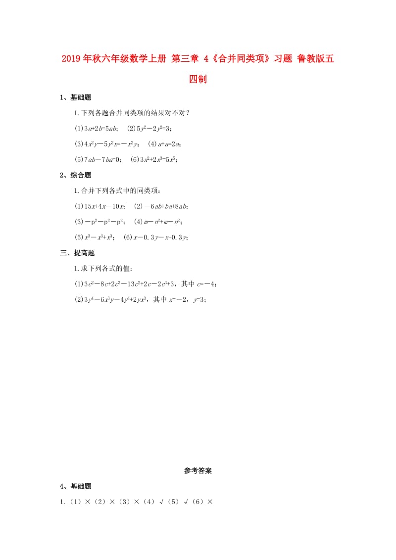 2019年秋六年级数学上册 第三章 4《合并同类项》习题 鲁教版五四制.doc_第1页