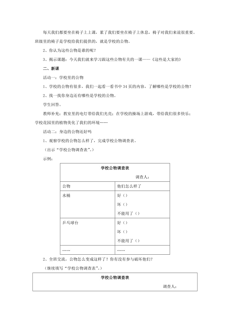 2019秋二年级道德与法治上册 3.9 这些是大家的教案 新人教版.doc_第2页