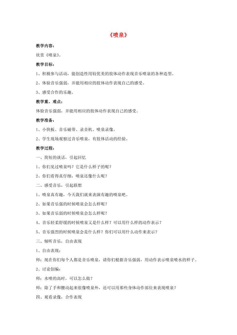 2019春六年级音乐下册 第二单元《喷泉》教案 新人教版.doc_第1页