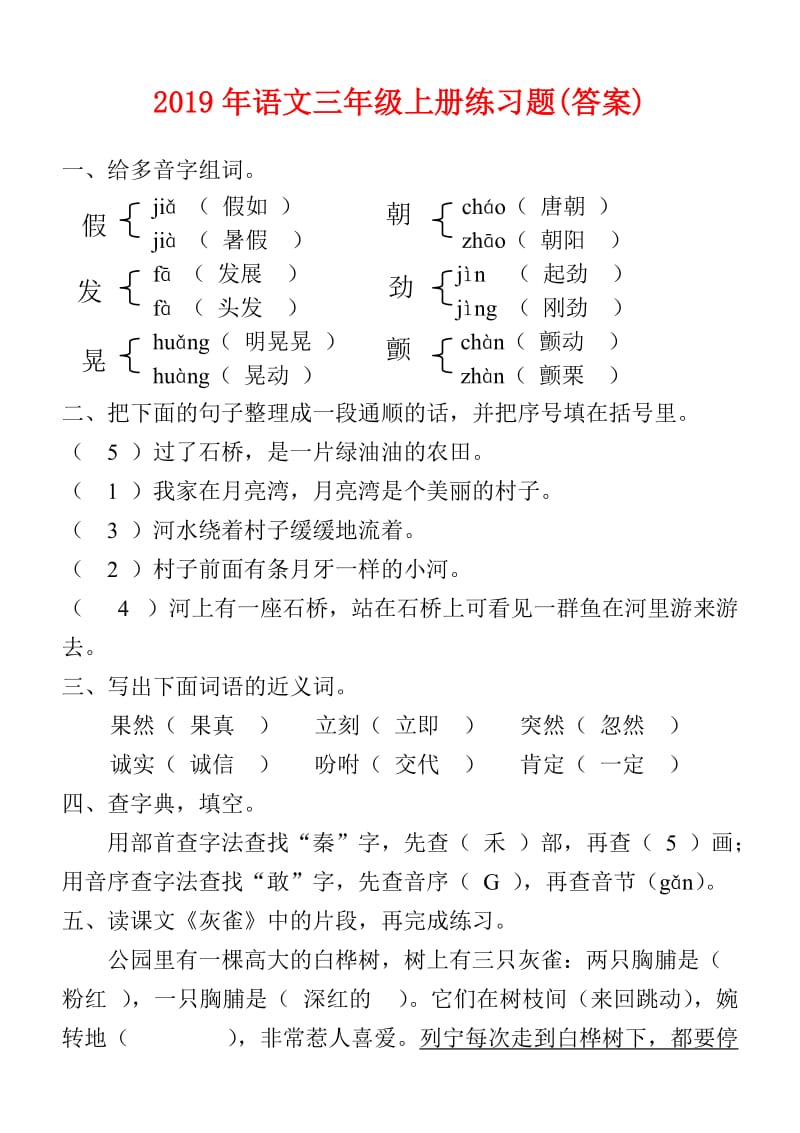 2019年语文三年级上册练习题(答案).doc_第1页