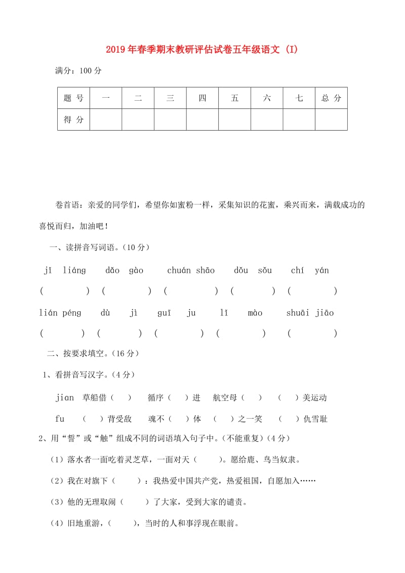 2019年春季期末教研评估试卷五年级语文 (I).doc_第1页