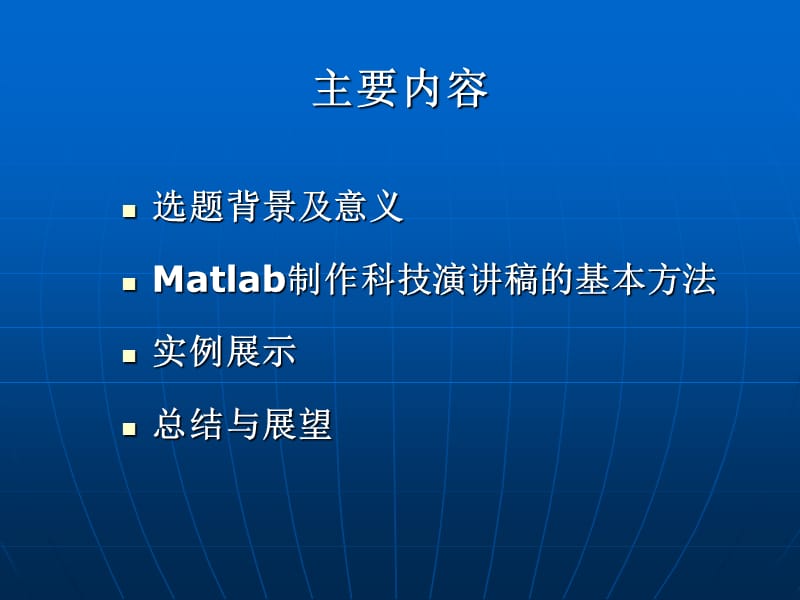 基于Matlab的科技演讲稿的开发与制作.ppt_第3页