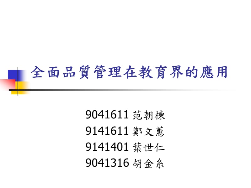 全面品质管理在教育界的应用.ppt_第1页