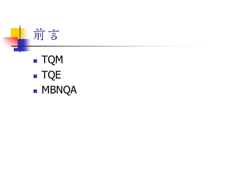 全面品质管理在教育界的应用.ppt_第2页