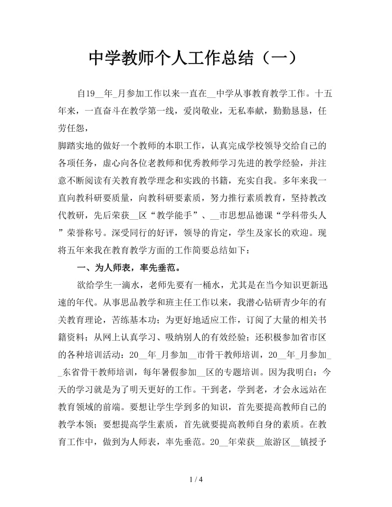 中学教师个人工作总结（一）.doc_第1页