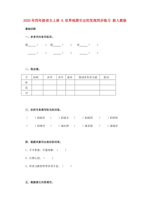 2020年四年級(jí)語(yǔ)文上冊(cè) 8.世界地圖引出的發(fā)現(xiàn)同步練習(xí) 新人教版.doc