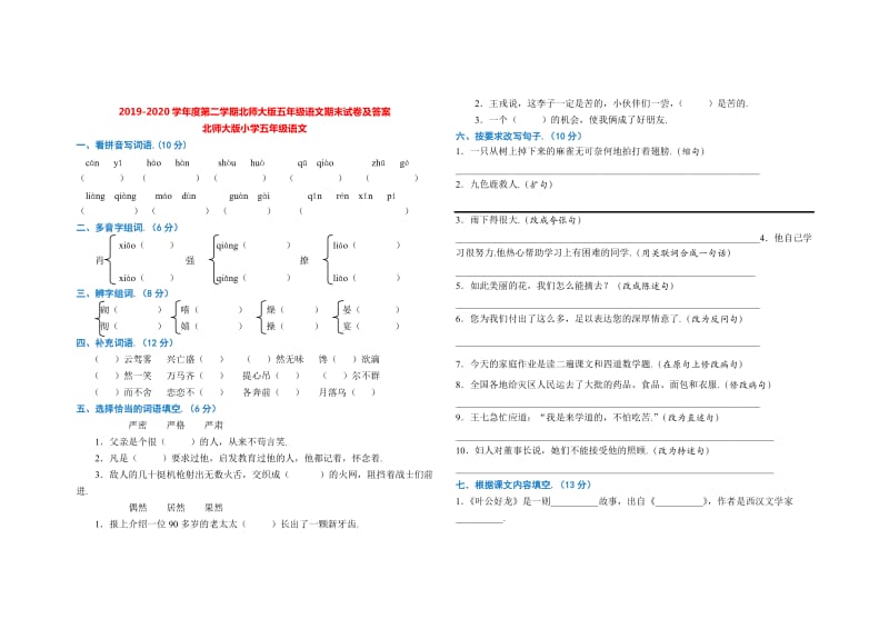 第二学期北师大版五年级语文期末试卷及答案.doc_第1页