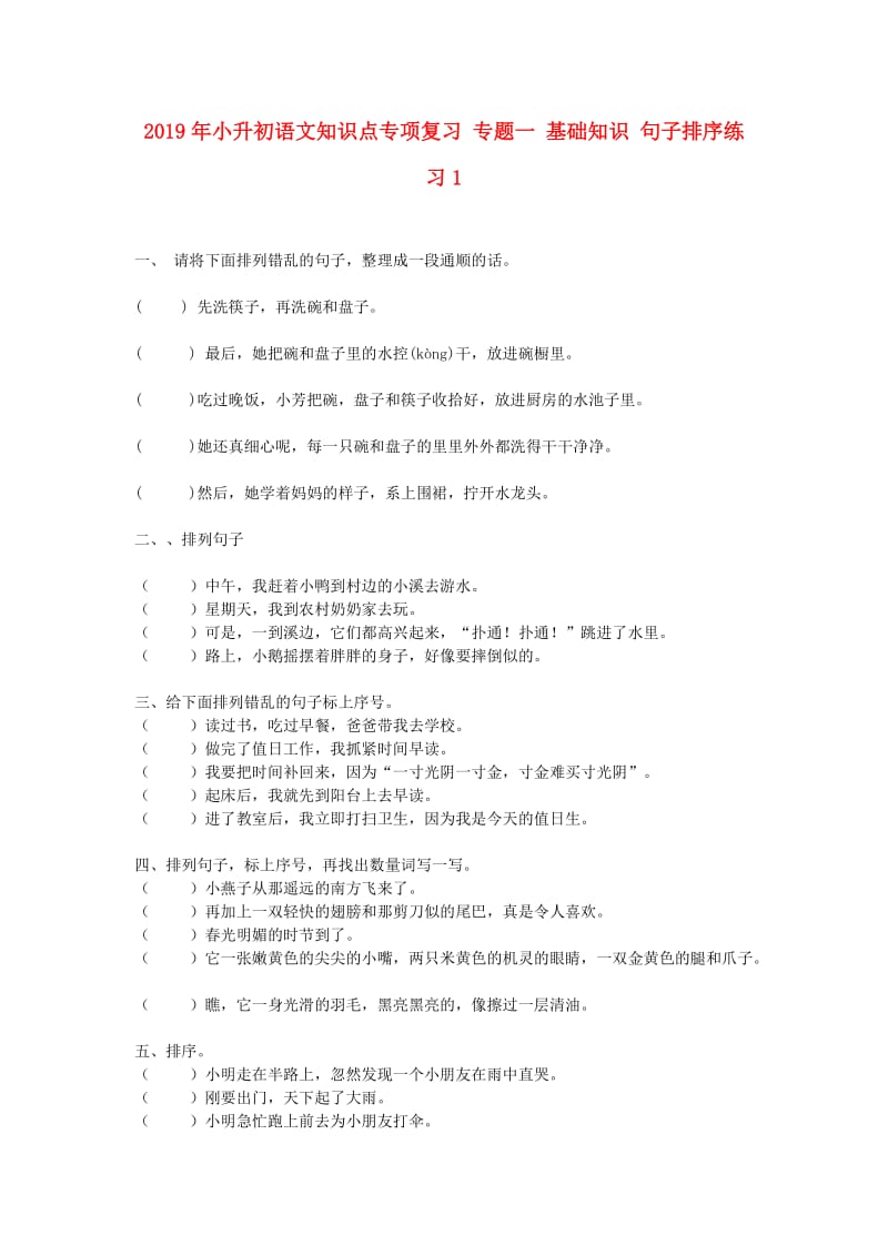 2019年小升初语文知识点专项复习 专题一 基础知识 句子排序练习1.doc_第1页