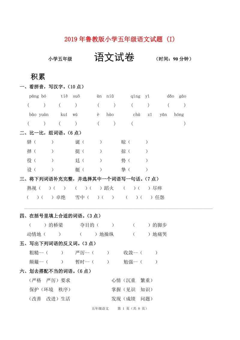 2019年鲁教版小学五年级语文试题 (I).doc_第1页