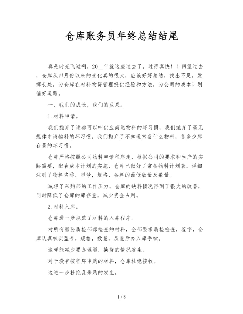 仓库账务员年终总结结尾.doc_第1页