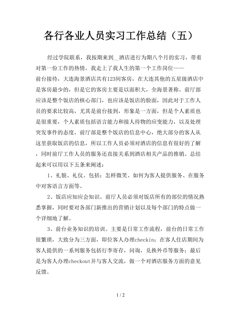 各行各业人员实习工作总结（五）.doc_第1页