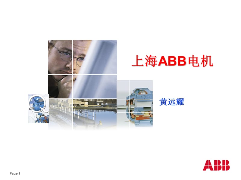 上海ABB电机中文介绍.ppt_第1页