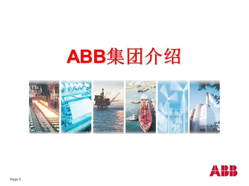 上海ABB电机中文介绍.ppt_第2页