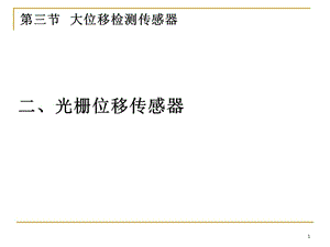 位移檢測(cè)傳感器之光柵傳感器.ppt