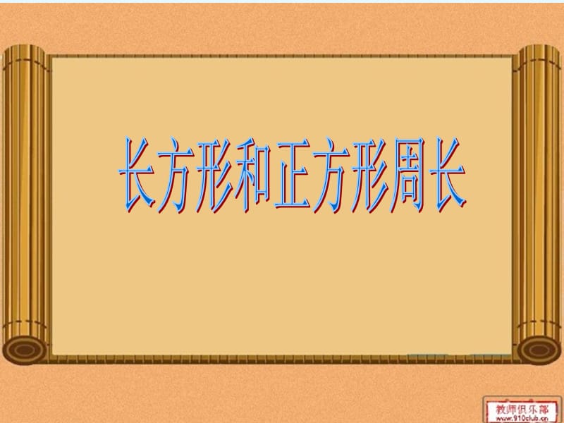 人教版三年級數(shù)學上冊《長方形正方形周長》練習課PPT課件.ppt_第1頁