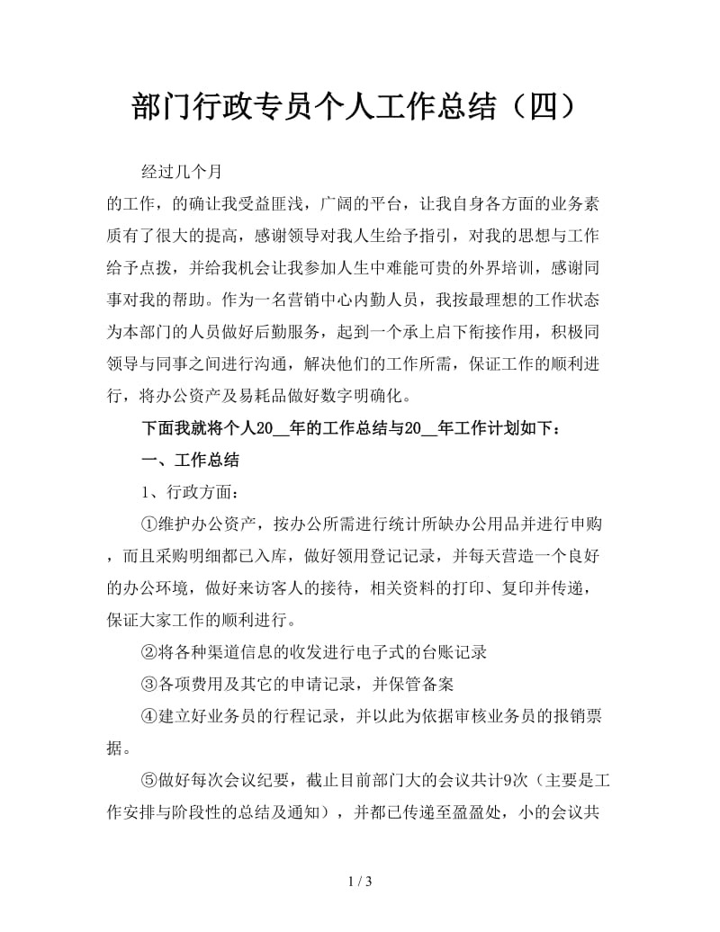 部门行政专员个人工作总结（四）.doc_第1页