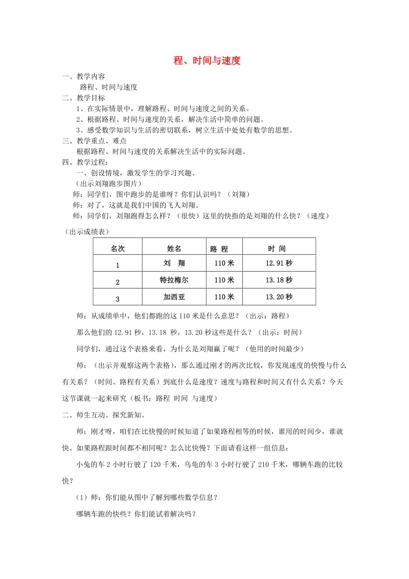 2019秋四年级数学上册 第六单元 路程、时间与速度教案 北师大版.doc_第1页