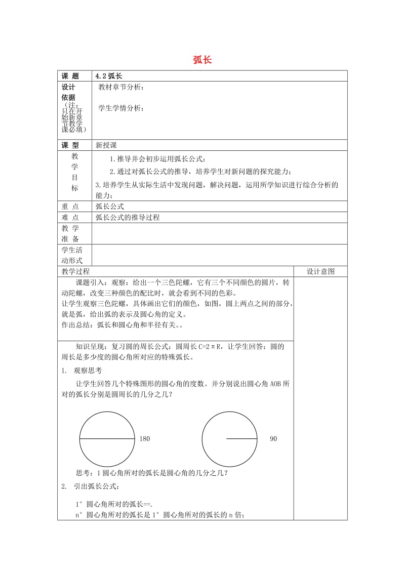 2019年秋六年级数学上册 4.2 弧长教案 沪教版五四制.doc_第1页