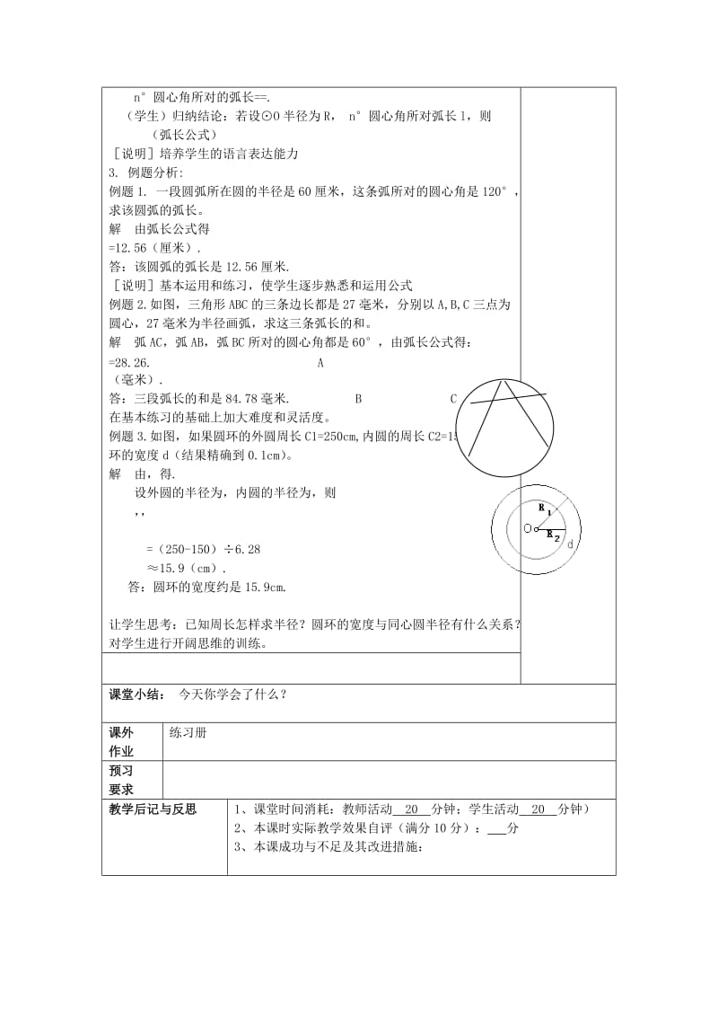 2019年秋六年级数学上册 4.2 弧长教案 沪教版五四制.doc_第2页