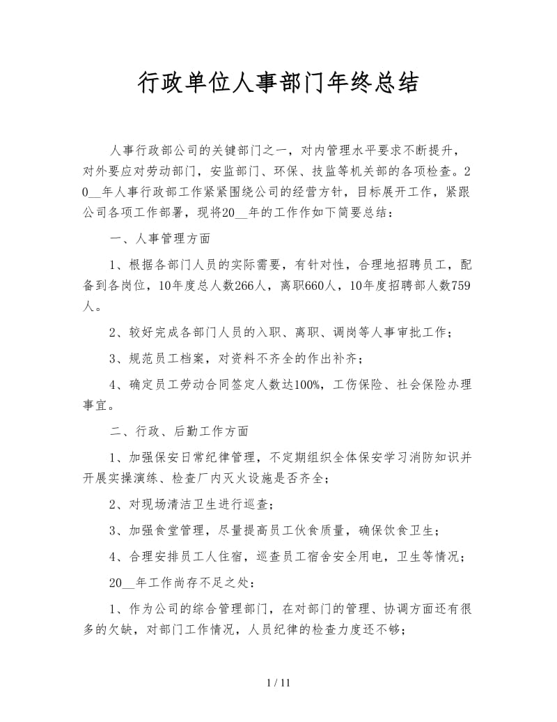 行政单位人事部门年终总结.doc_第1页