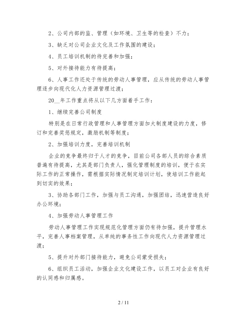 行政单位人事部门年终总结.doc_第2页