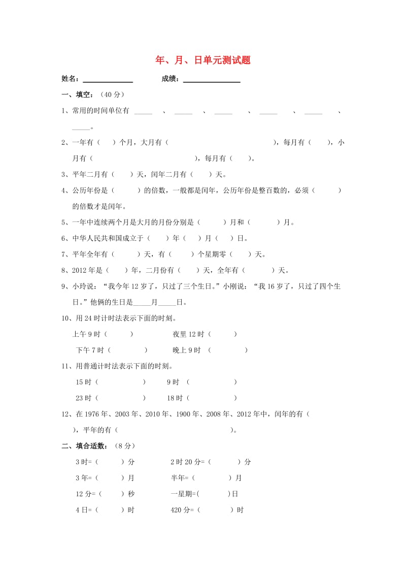 2019春三年级数学下册 第6单元《年、月、日》试卷2（新版）新人教版.doc_第1页