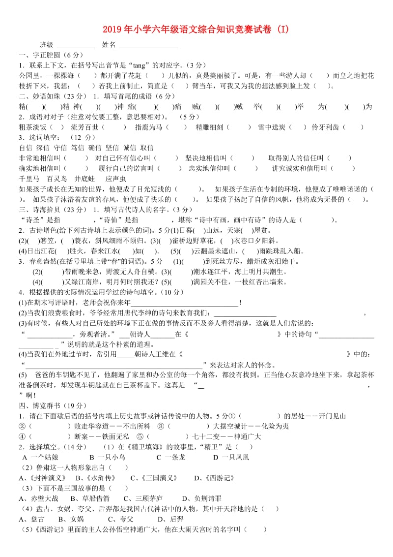 2019年小学六年级语文综合知识竞赛试卷 (I).doc_第1页