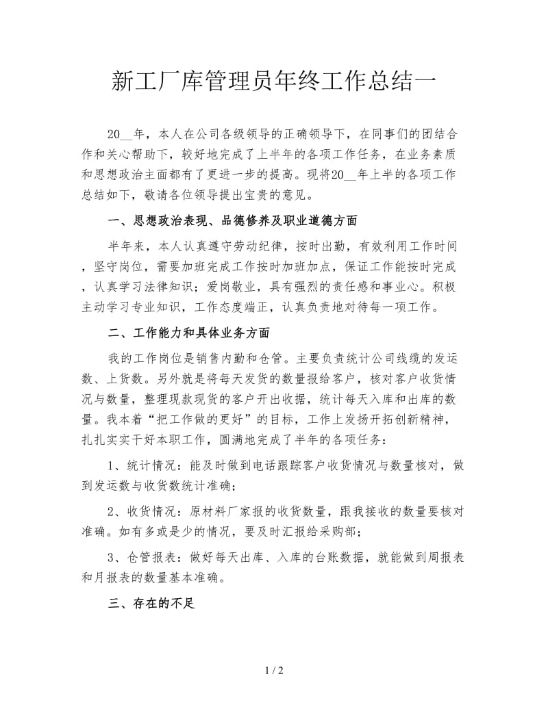 新工厂库管理员年终工作总结一.doc_第1页