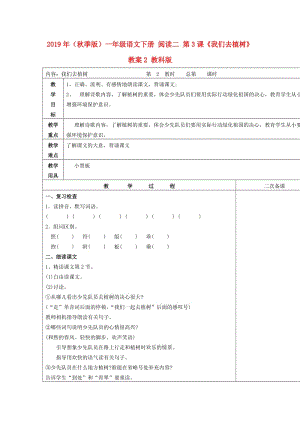 2019年（秋季版）一年級(jí)語(yǔ)文下冊(cè) 閱讀二 第3課《我們?nèi)ブ矘洹方贪? 教科版.doc