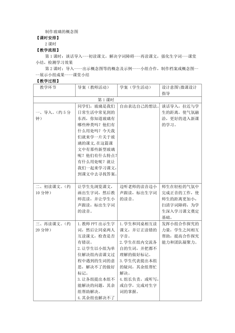 2020年四年级语文上册 23.新型玻璃（1）教案 语文S版.doc_第2页