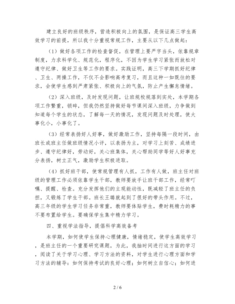 高三班主任个人工作总结.doc_第2页