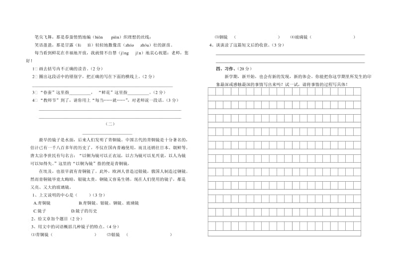 2019年苏教版四年级语文上册第一次月考试卷.doc_第2页