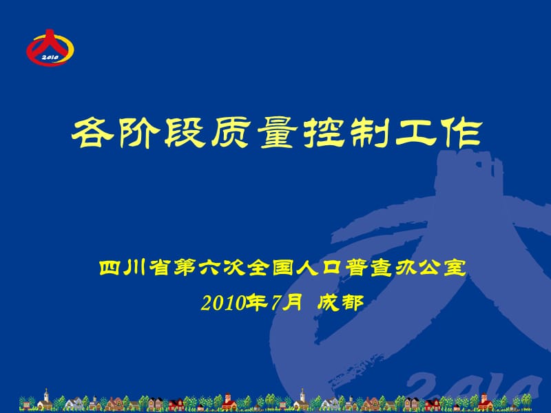 人口普查课件-第五讲：各阶段质量控制细则.ppt_第1页