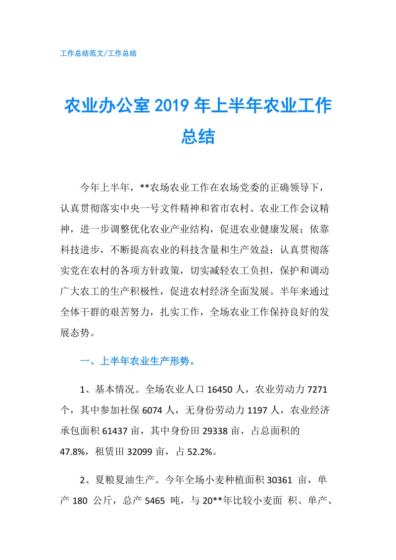 农业办公室2019年上半年农业工作总结.doc_第1页