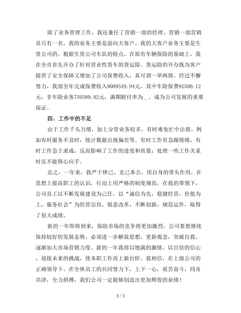 保险公司业务员年度工作总结一.doc_第3页