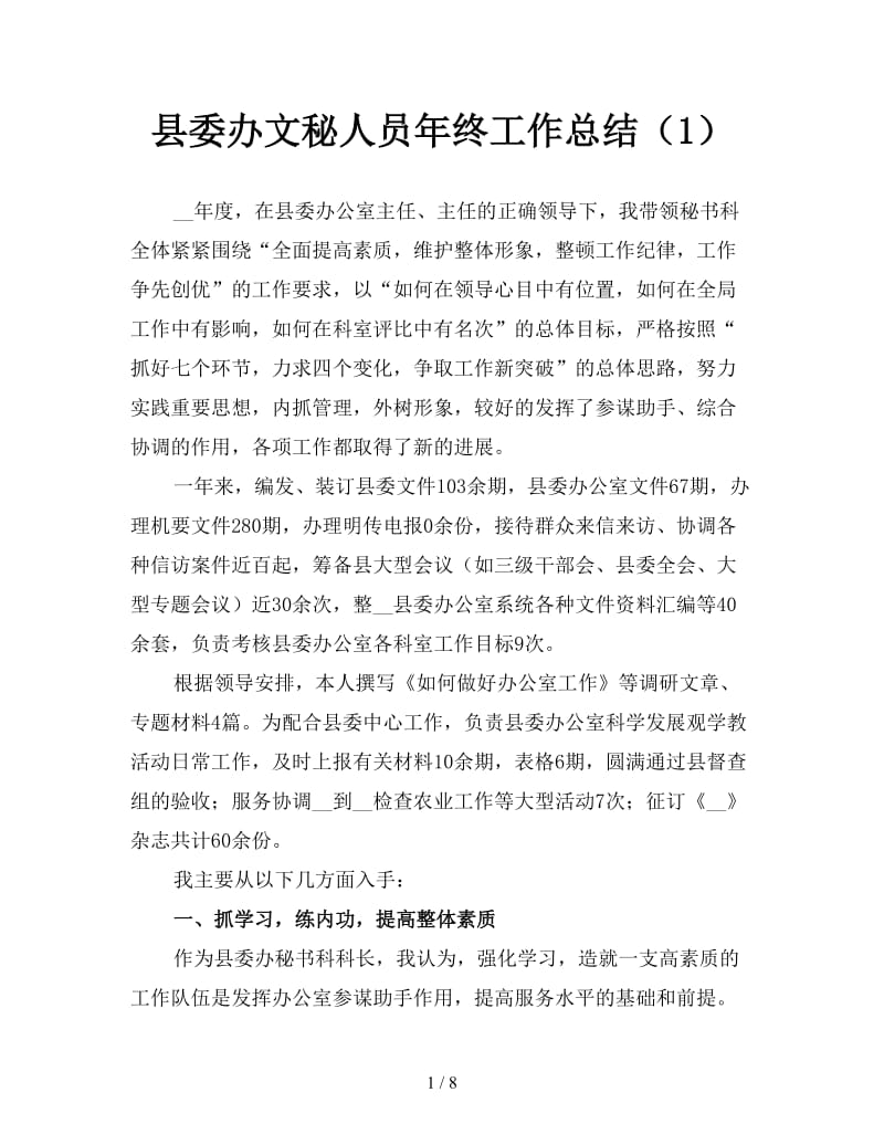 县委办文秘人员年终工作总结（1）.doc_第1页