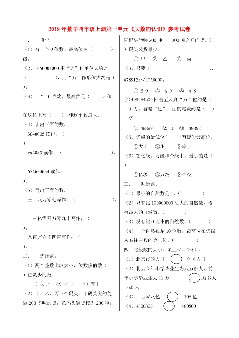 2019年数学四年级上测第一单元《大数的认识》参考试卷.doc_第1页