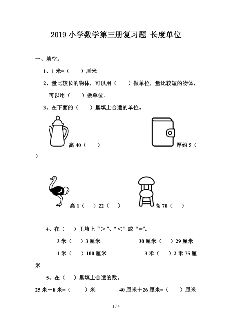 2019小学数学第三册复习题 长度单位.doc_第1页