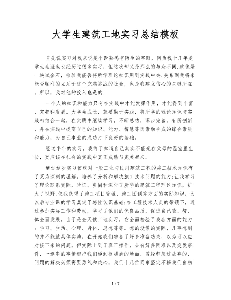 大学生建筑工地实习总结模板.doc_第1页