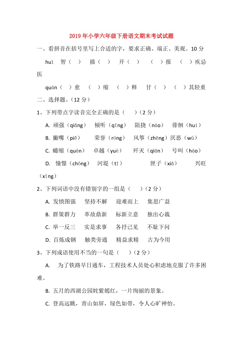 2019年小学六年级下册语文期末考试试题.doc_第1页