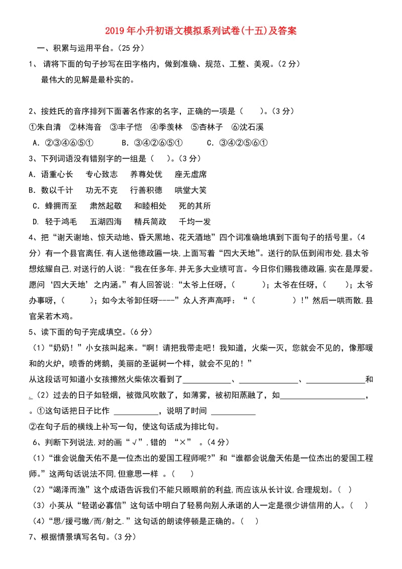 2019年小升初语文模拟系列试卷(十五)及答案.doc_第1页