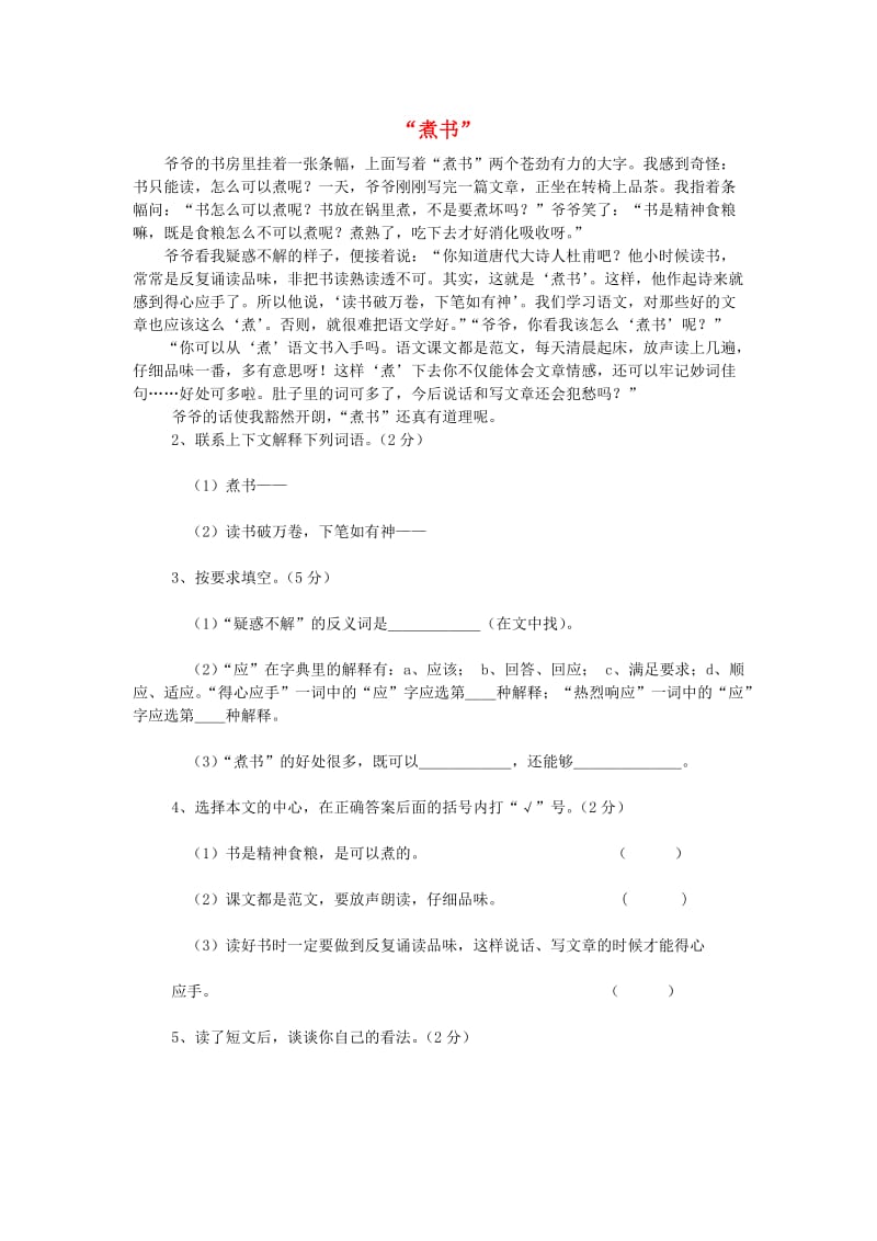 2019春三年级语文上册《煮书》阅读练习题 鄂教版.doc_第1页