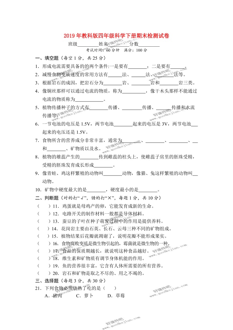 2019年教科版四年级科学下册期末检测试卷.doc_第1页