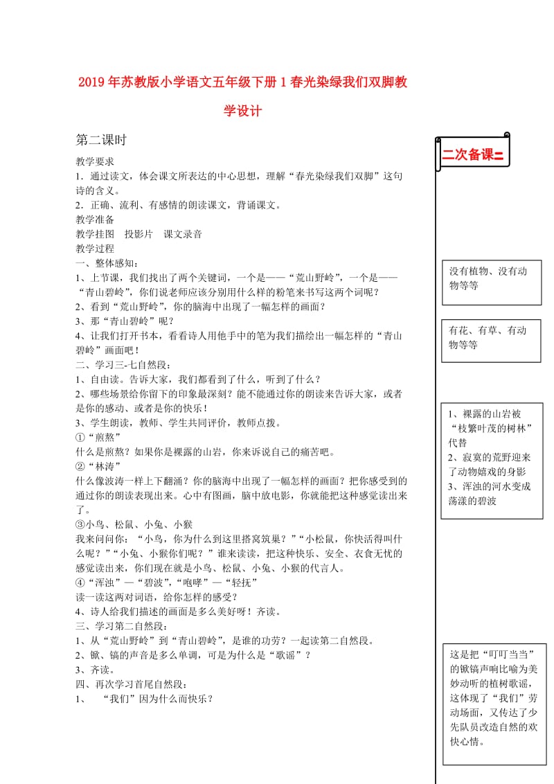 2019年苏教版小学语文五年级下册1春光染绿我们双脚教学设计.doc_第1页