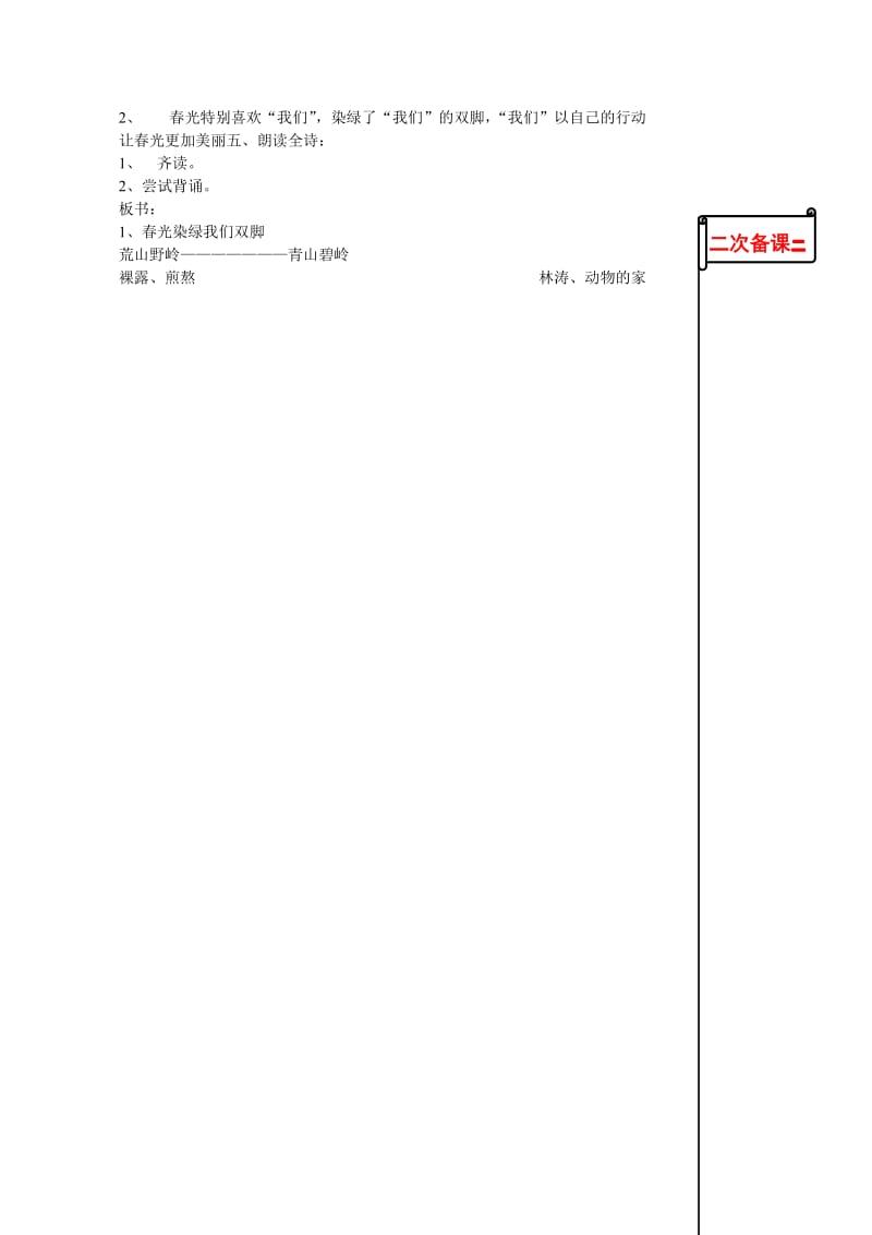 2019年苏教版小学语文五年级下册1春光染绿我们双脚教学设计.doc_第2页