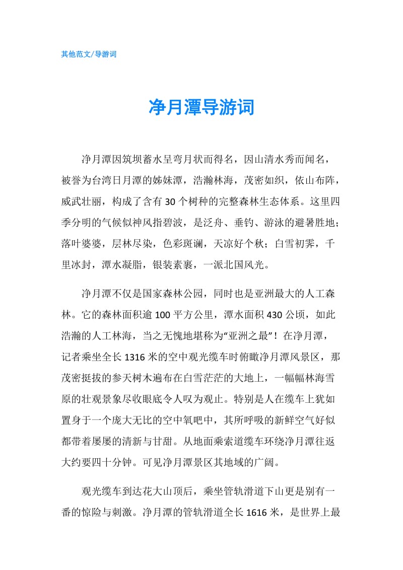 净月潭导游词.doc_第1页