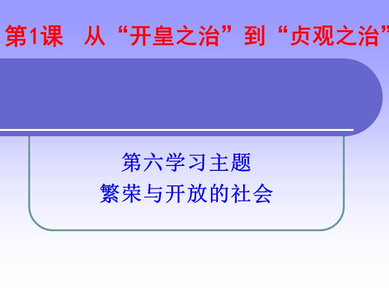 从“开皇之治”到“贞观之治”.ppt_第1页