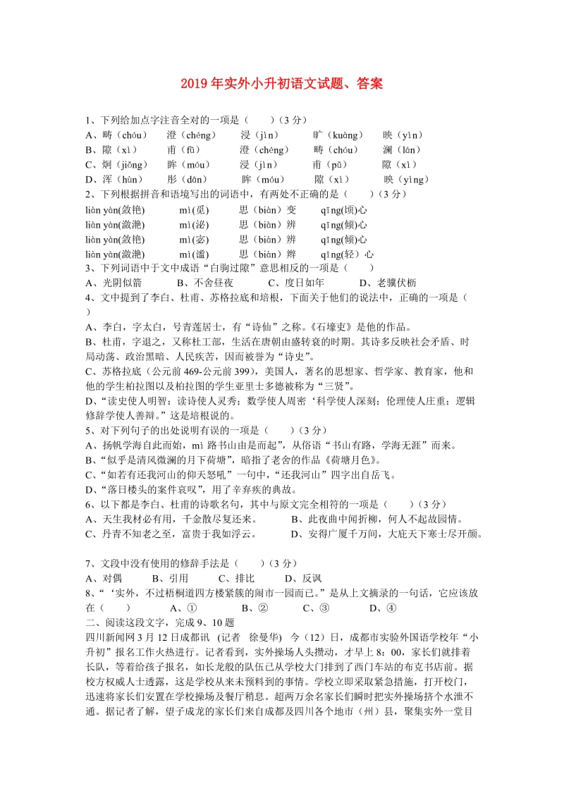 2019年实外小升初语文试题、答案.doc_第1页